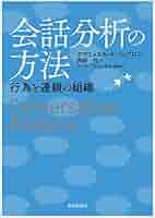 会話分析基本論集 : 順番交替と修復の組織　初版 会話分析基本論集 : 順番交替と修復の組織
